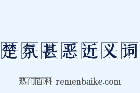 楚氛甚恶近义词是什么意思的图片